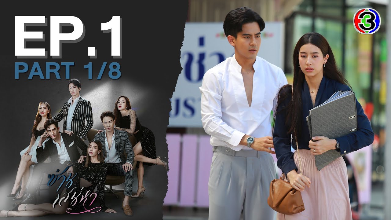 ซ่านเสน่หา Tie me (k)not EP.1 ตอนที่ 1/8 | 21-03-65 | Ch3Thailand