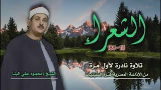 الشيخ محمود علي البنا | سورة الشعراء 111-188 | نادرة جديدة لأول مرة