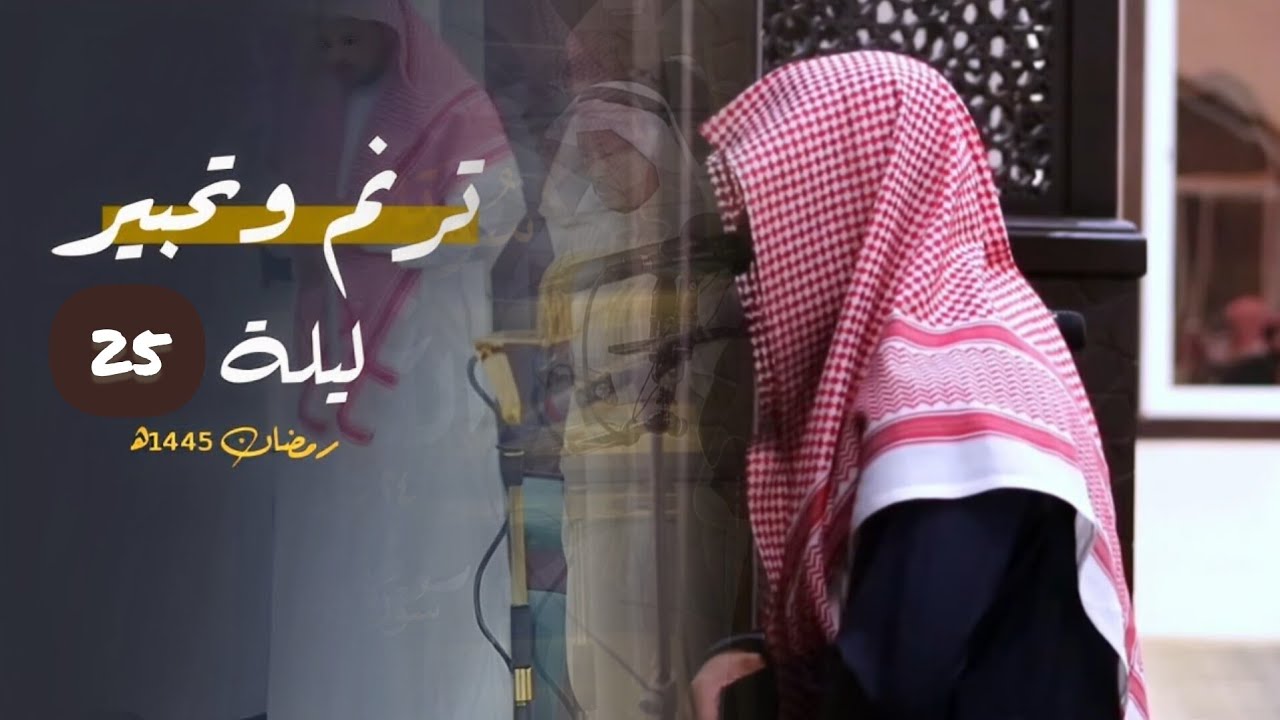 سورة يوسف صلاة التراويح والتهجد بصوت الشيخ عبدالله الموسى الليلة 24 رمضان 1445 هـ