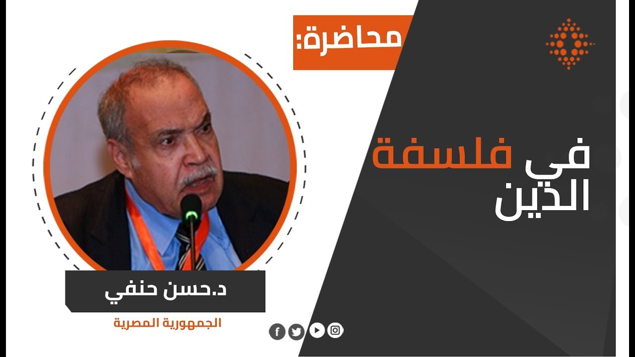 حسن حنفي:في فلسفة الدين