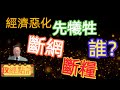 經濟惡化先犧牲誰？先斷網后斷糧#政經點評