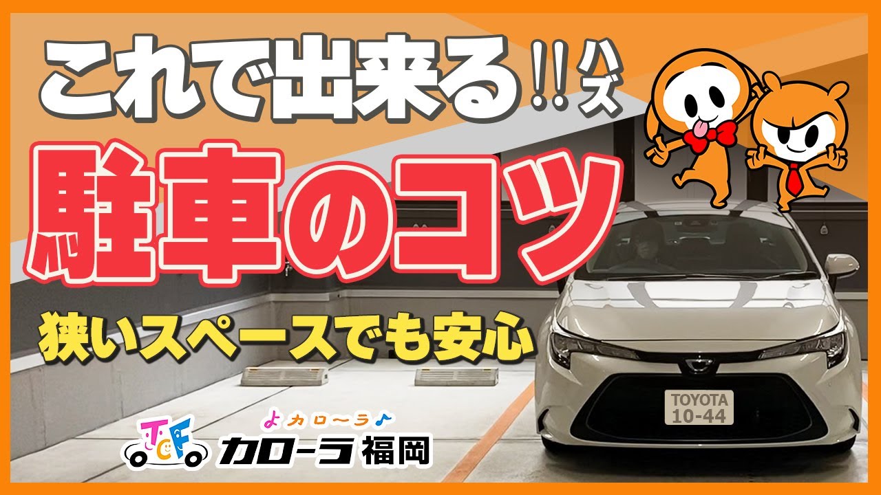 5分で分かる【駐車のコツ】狭いスペースでも安心！ #駐車のコツ - YouTube