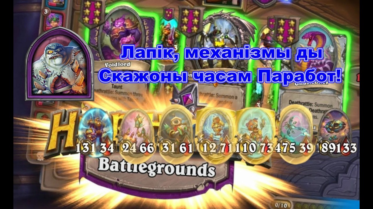 Лапік, механізмы ды Скажоны часам Паработ!