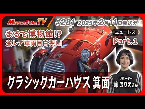 モーターゾーンTV#281 前編】まるで博物館！？ 激レア車両目白押し