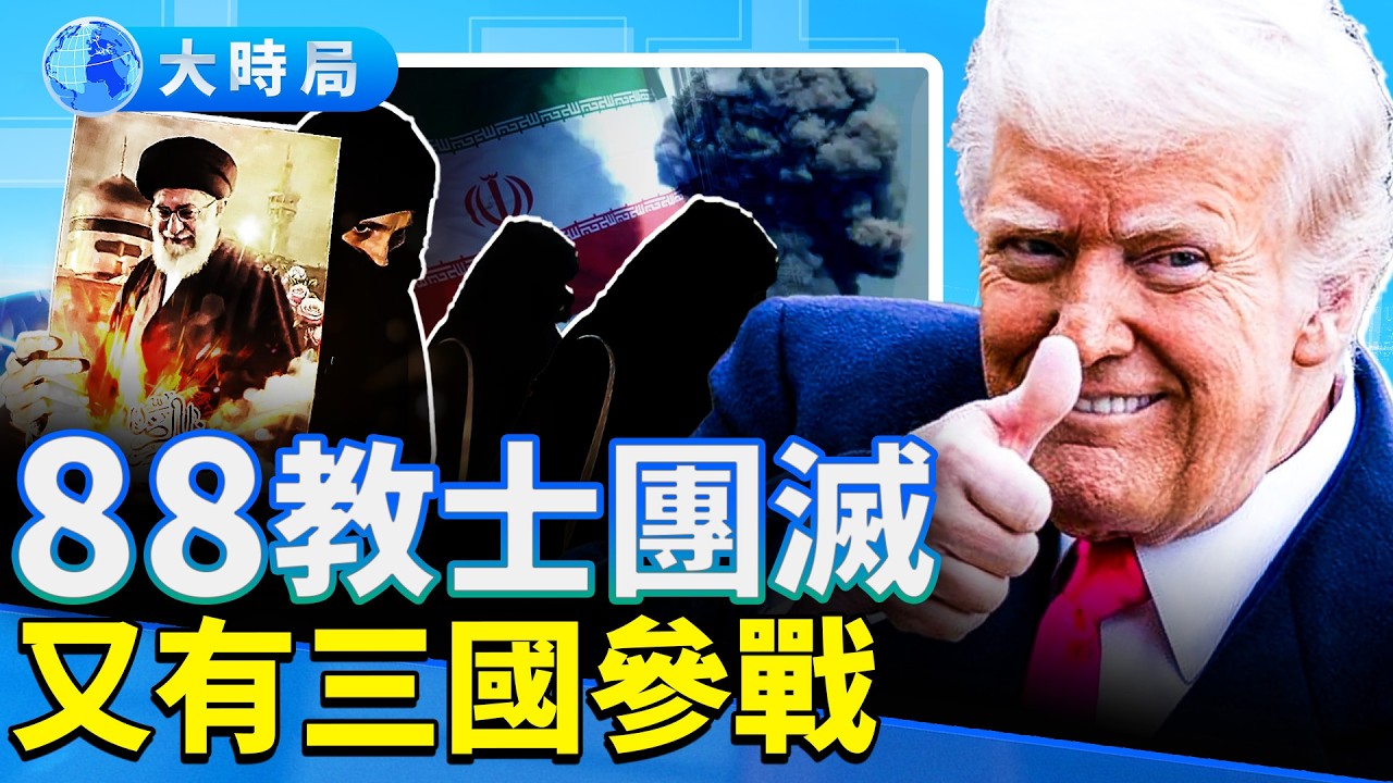 伊朗中央大樓被炸，宗教最高領袖絕後！卡達、沙特、葡萄牙參戰；川普廢掉與西班牙貿易；受不了了，中共施壓伊朗。｜早安中國｜大時局 @GoodMorning-China