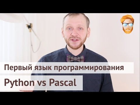 Первый язык программирования: Python vs Pascal