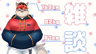 【雑談】前回の雑談から結構経つらしい【ケモノVtuber】