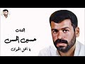 حسين الحسن يا أهل الهوى حسين الحسن يا أهل الهوى