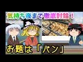 【おもしろゆっくり】気持ち夜まで徹底討論!お題は「パン」