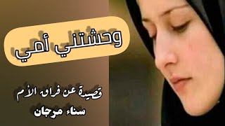 قصيدة عن فراق الأم😔 وحشتني أمي/سناء مرجان