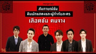 Exclusive Interview : สัมภาษณ์ข้น "ทีมนักแสดงและผู้กำกับละคร เลือดข้น คนจาง"