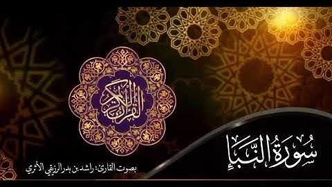 سورة النبأ بصوت القارئ راشد بن بدر الرزيقي الاثري وفقه الله