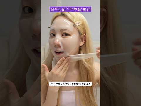 홈케어 끝판왕?! #실프팅마스크 한달동안 써봤더니..? #shorts