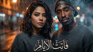 Sherine X 2Pac – فاتت الايام