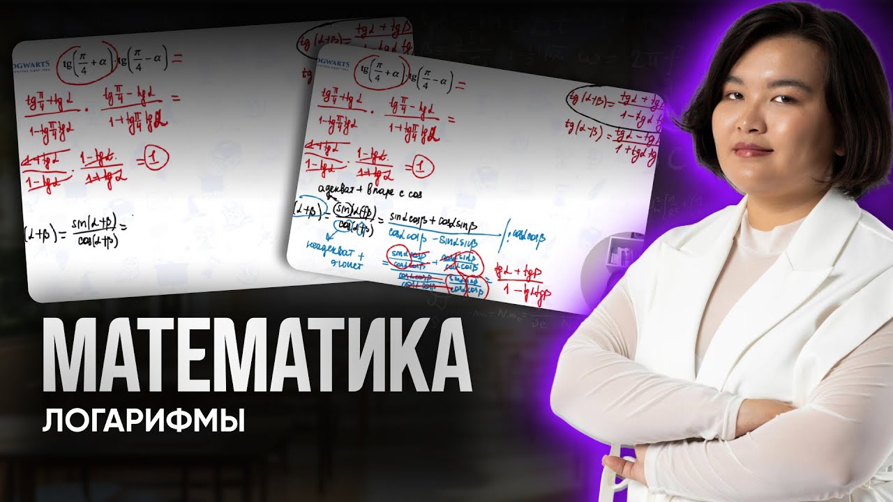 Математика|Подготовка к ЕНТ|ЛОГАРИФМЫ