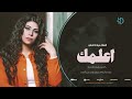 اعلمك جديد الفنانة ميادة العلي 2025 اجمل اغاني الحب 