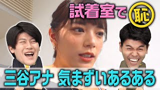 【土佐カンあるある】気まずいあるあるＳＰ～土佐兄弟＆三谷のネタ集