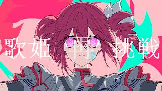 歌姫再挑戦