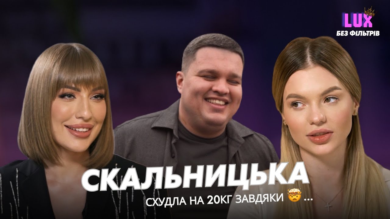 НАСТЯ СКАЛЬНИЦЬКА : схудла на 20 кг.Пластики,гроші та зворотній бік люксу.