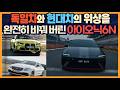 독일차와 현대차의 위상을 완전히 바꿔 버린 아이오닉6N