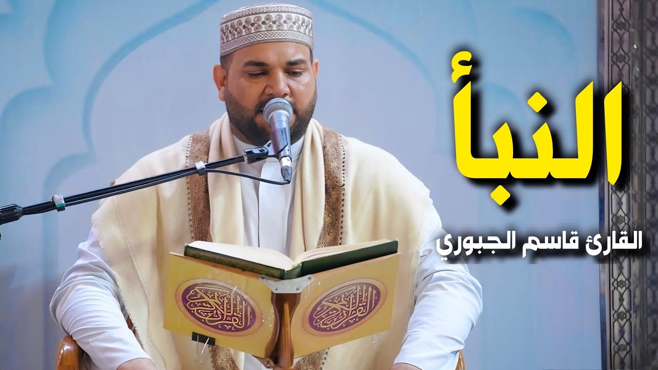 سورة النبأ | القارئ قاسم الجبوري