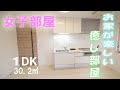 一人暮らし女子 かわいい部屋 １DK賃貸アパート