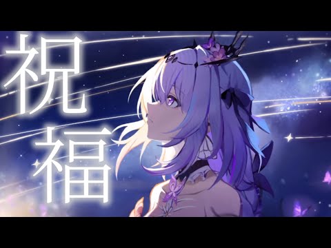 【MAD】【崩壊スターレイル】祝福　崩壊スターレイル