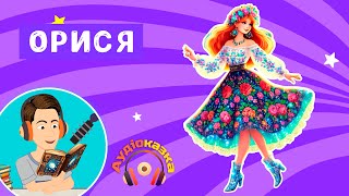 Орися | Аудіо | Казки українською мовою