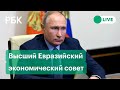 Путин на заседании Высшего Евразийского экономического совета. Прямая трансляция