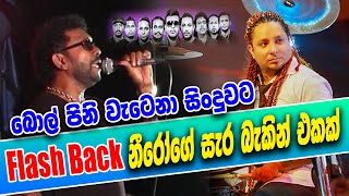 Bol Pini Wetena Me Re Yame | Lakshman Hilmi With Flash Back