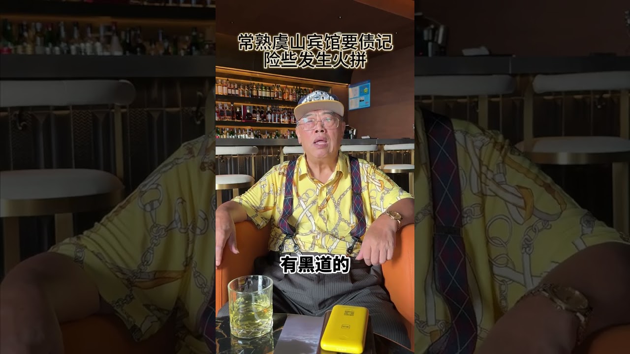 虞山宾馆要债记 虞山宾馆要债记#天意 #李明伟的传奇人生