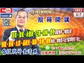 2021/6/7【黃清照分析師盤後解盤】照哥開講｜萬寶投顧