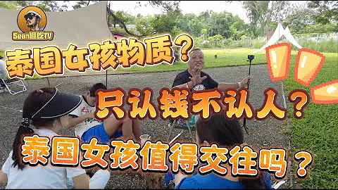 【逛吃4K】泰国女孩物质？只认钱不认人？泰国女孩值得交往吗？ - 天天要闻