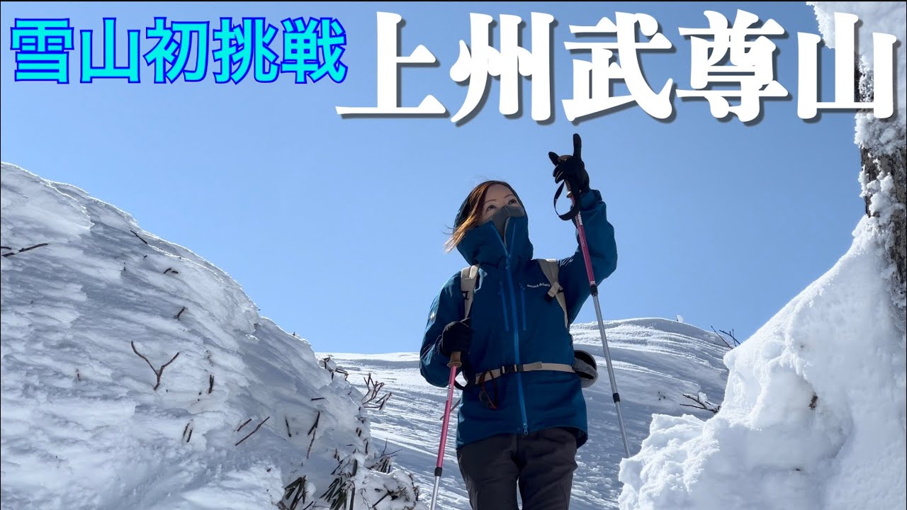 【4K映像】上州武尊山　剣ヶ峰　【まかろん雪山デビューしました！結果は⁉︎】
