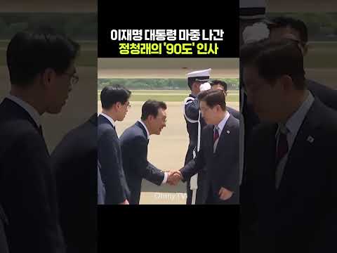 이재명 대통령 마중 나간 정청래의 '90도' 인사 #shorts #오마이tv