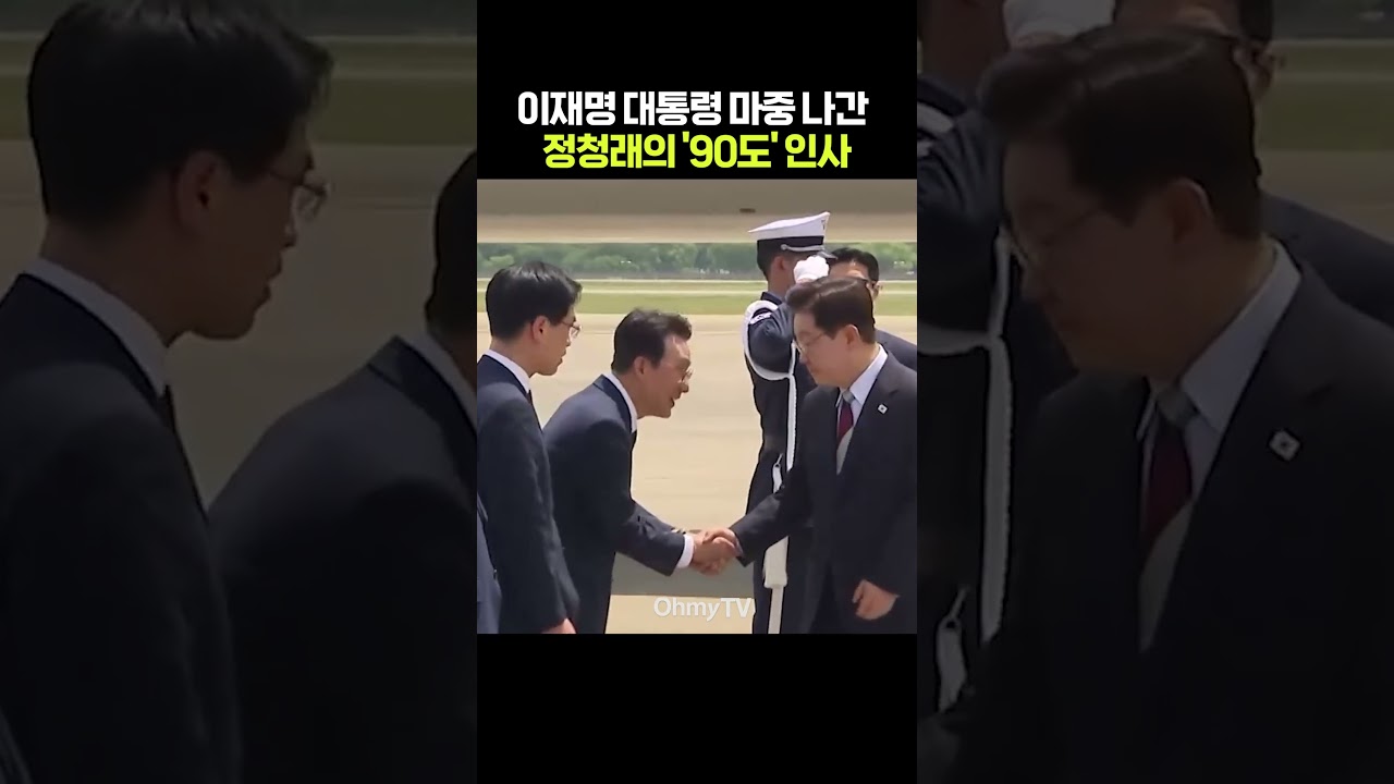 이재명 대통령 마중 나간 정청래의 '90도' 인사 #shorts #오마이tv