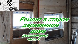 Ремонт в старом деревянном доме (гостевой дом) часть 4