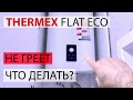 Водонагреватель Thermex Flat Eco 80V не греет воду, решение проблемы.