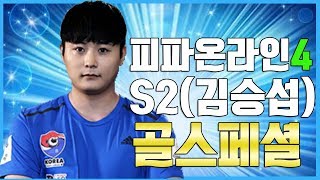 S2 김승섭 피파온라인4 공식경기 골모음 71