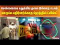 சென்னையை உலுக்கிய தலை இல்லாத சடலம்.. யாருமே எதிர்பார்க்காத நேரத்தில் ட்விஸ்ட்..