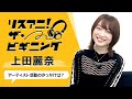 上田麗奈 ―アーティスト活動のきっかけは?―【リスアニ!ザ・ビギニング】