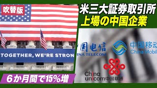 〈吹替版〉米三大証券取引所上場の中国企業 ６か月間で15％増加