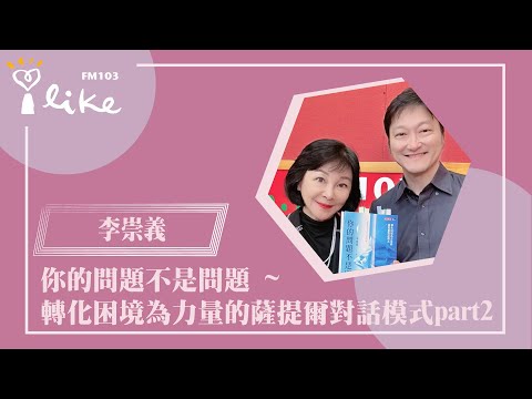 【你的問題不是問題 ~ 轉化困境為力量的薩提爾對話模式 part 2】專訪 薩提爾模式溝通引導講師 李崇義|幸福好時光 2025.06.13 Episode cover