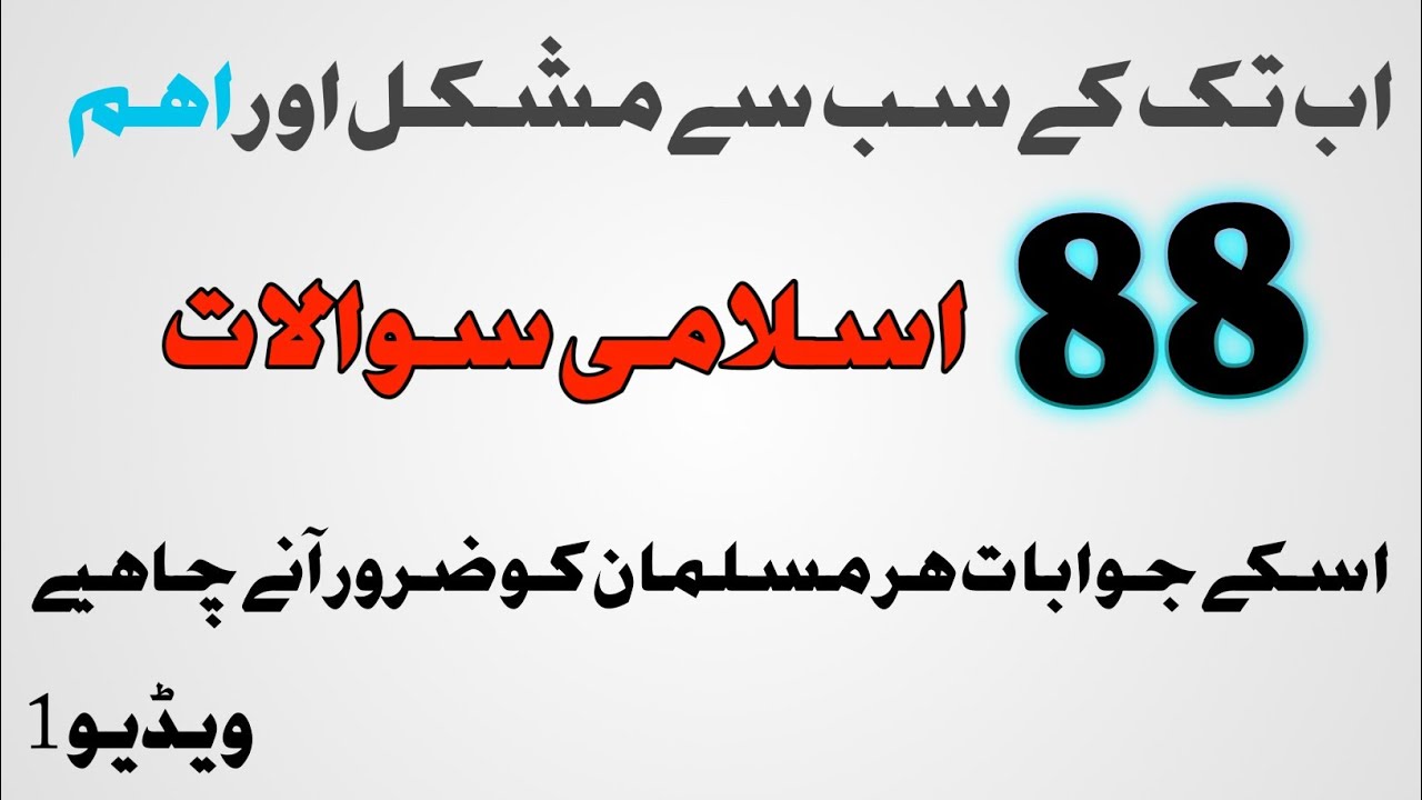 Islamic Common Sence Question Answer| Knowledge Deen e islam - YouTube