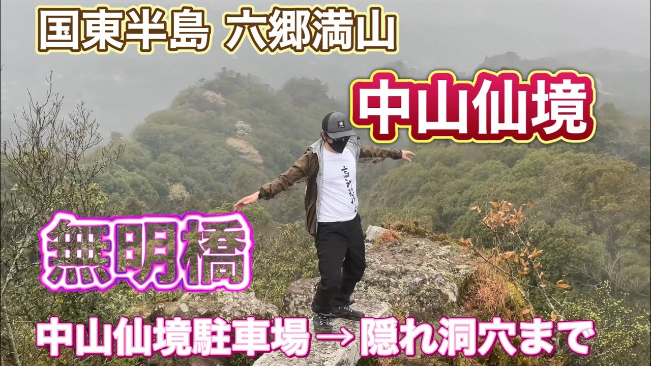 【中山仙境】国東半島六郷満山（無明橋）2025年3月28日