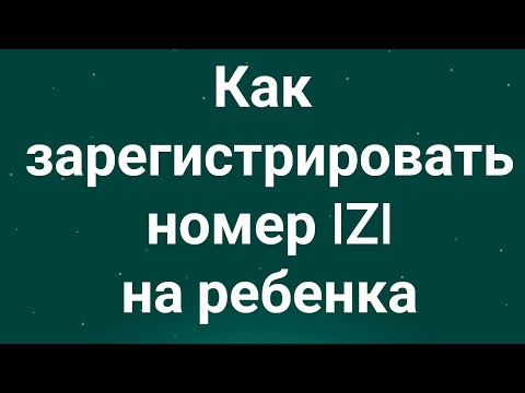Как зарегистрировать номер IZI на ребенка