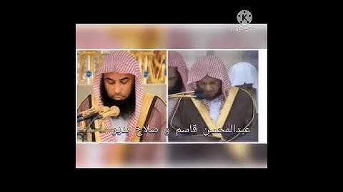 عبدالمحسن قاسم و صلاح البدير سورة الفاتحة
