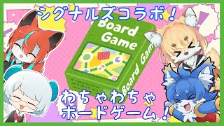 【ちぇいにんぐ】シグナルズコラボ！まったり遊びましょ～！【ケモノ系Vtuber】