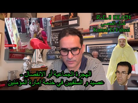 الهجرة الجماعية أو الأنفصال حراس المعبد أحمد عصيد البرجوازية الصغرى