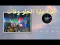 الطرب والفن على حق الفنان حنفى البنجاوى ومردونا الاورج محمود حنفى البنجاوى 